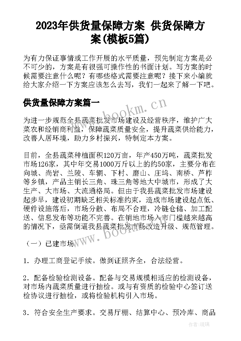 2023年供货量保障方案 供货保障方案(模板5篇)