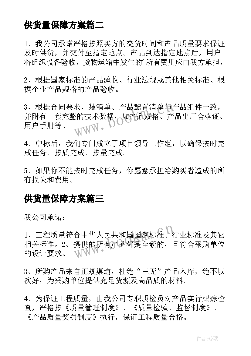 2023年供货量保障方案 供货保障方案(模板5篇)