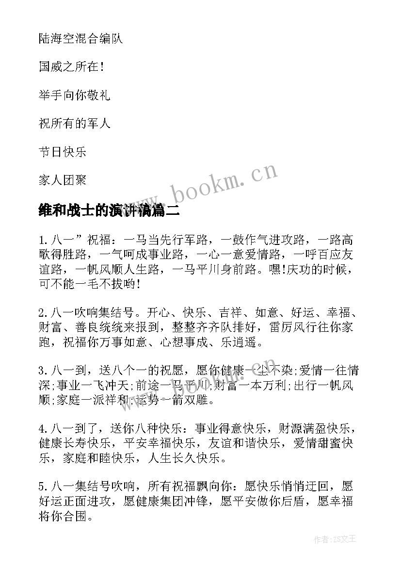 维和战士的演讲稿(实用5篇)