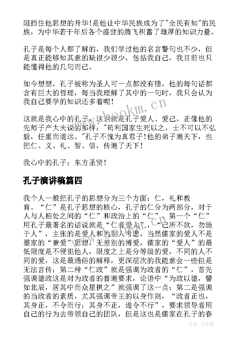 孔子演讲稿(通用10篇)