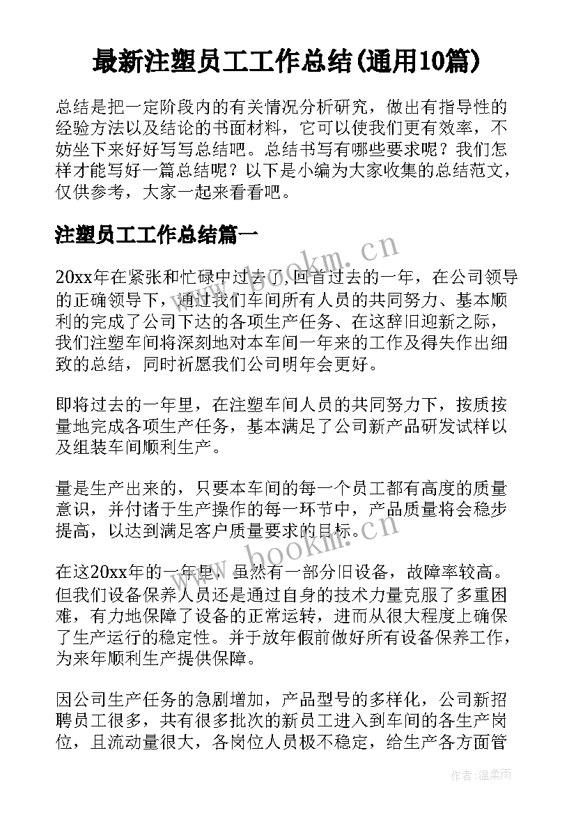 最新注塑员工工作总结(通用10篇)