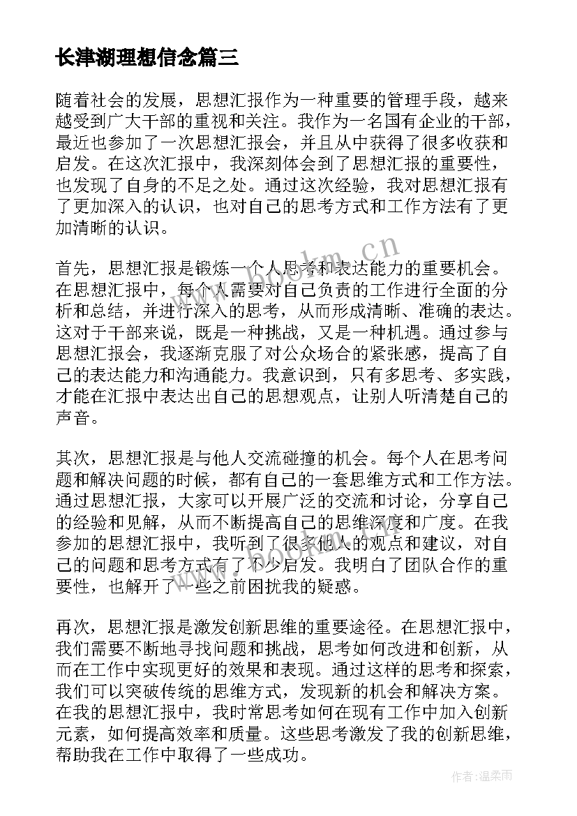 长津湖理想信念 入党思想汇报思想汇报(汇总7篇)