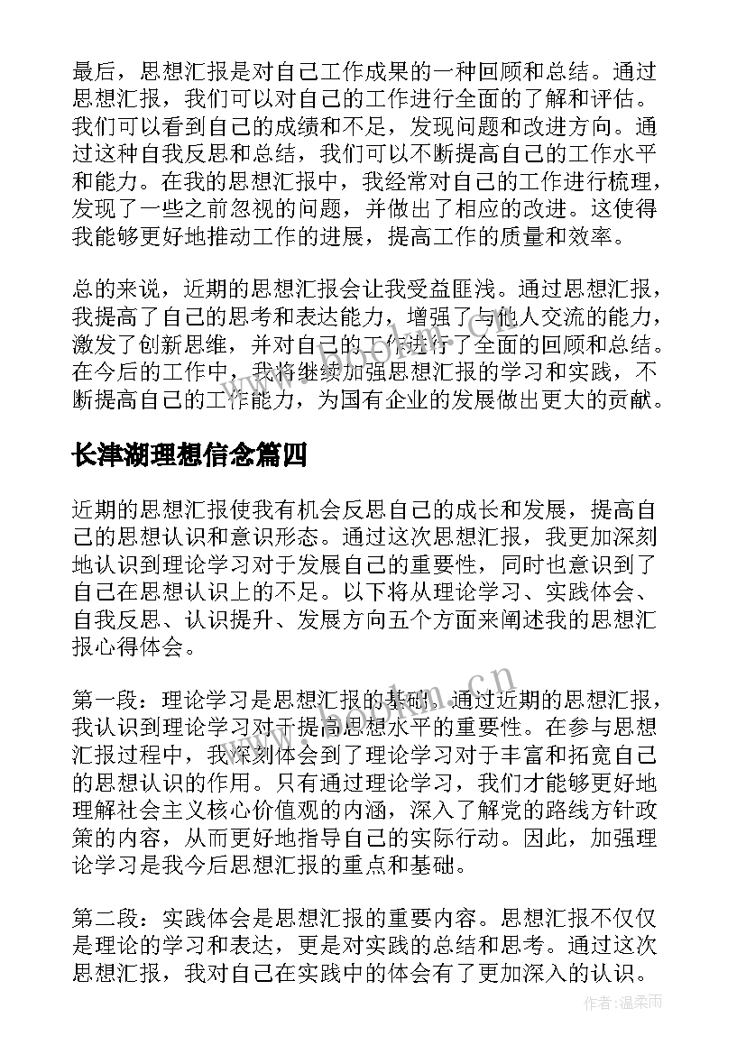 长津湖理想信念 入党思想汇报思想汇报(汇总7篇)