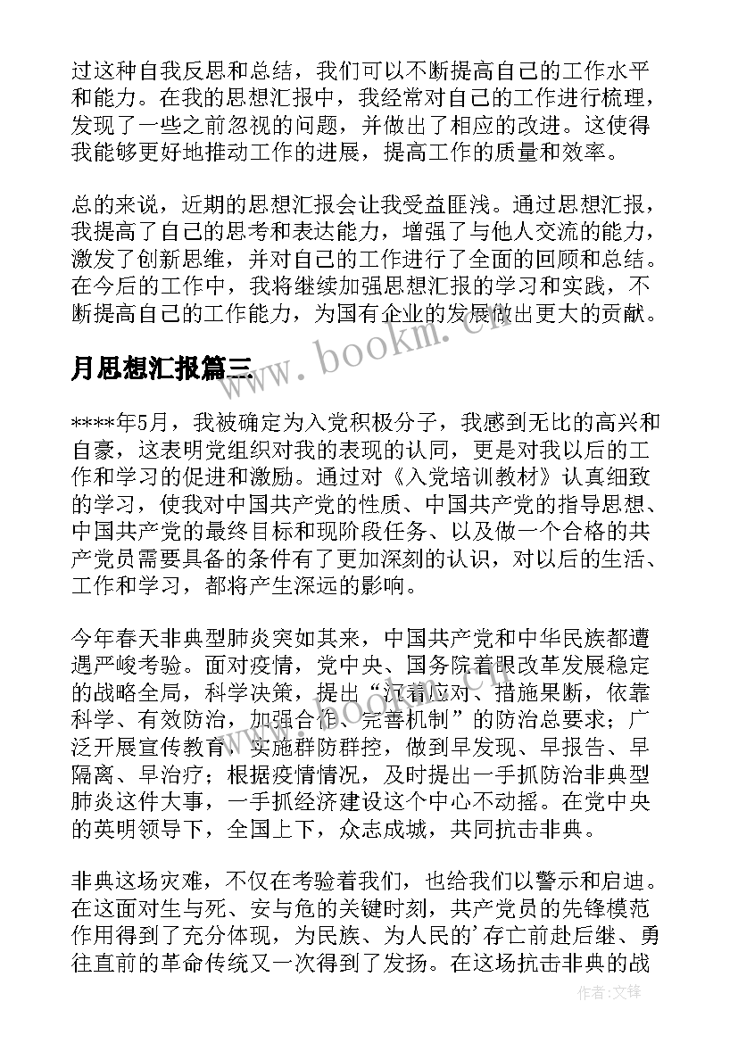 最新月思想汇报(实用7篇)