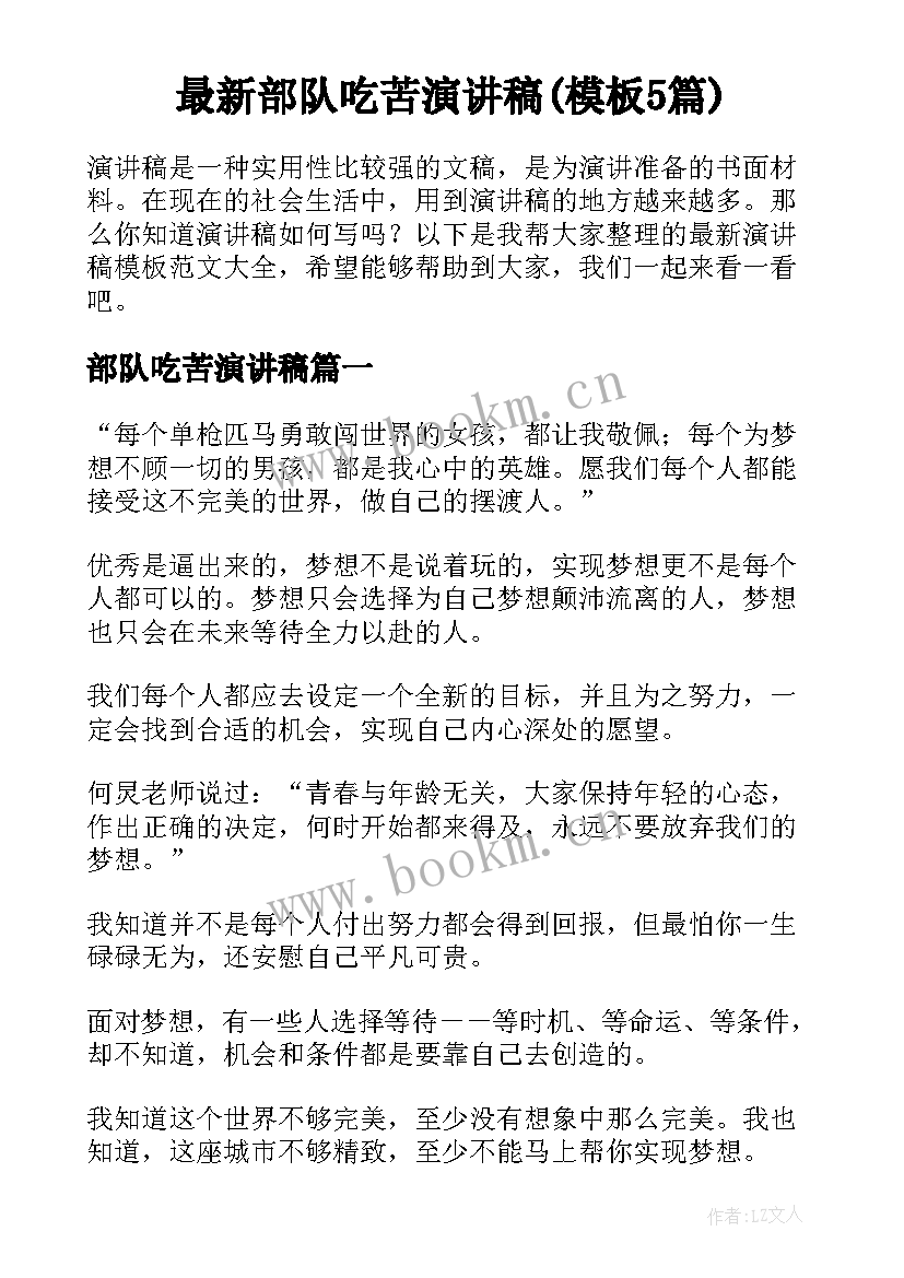 最新部队吃苦演讲稿(模板5篇)