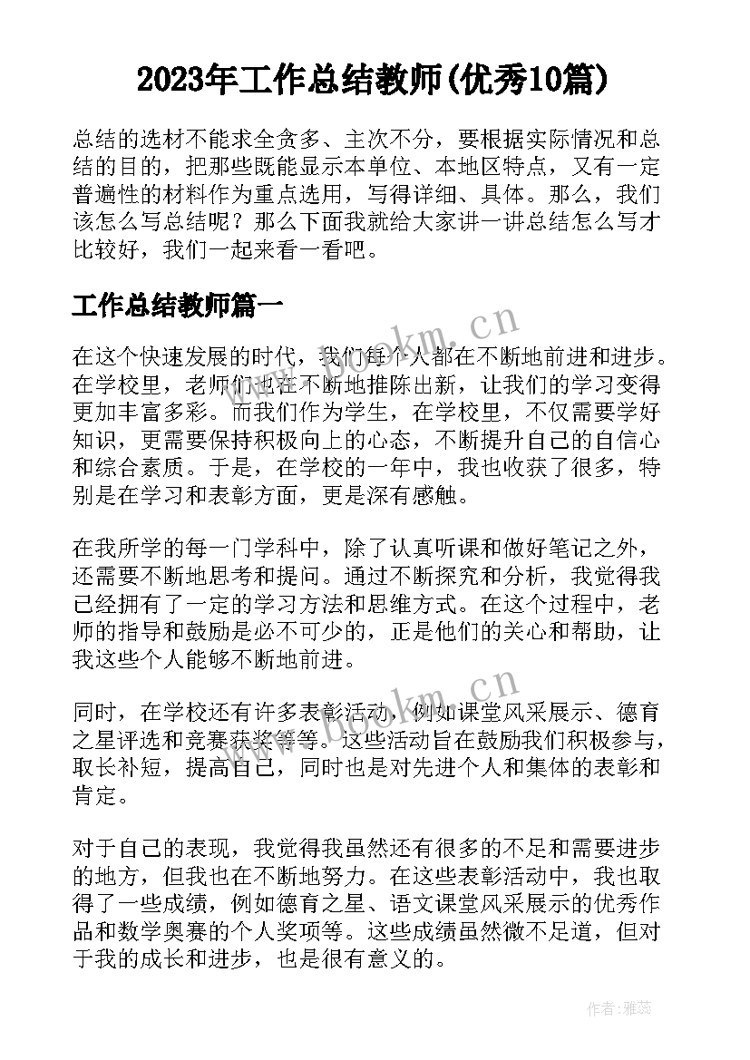 2023年工作总结教师(优秀10篇)