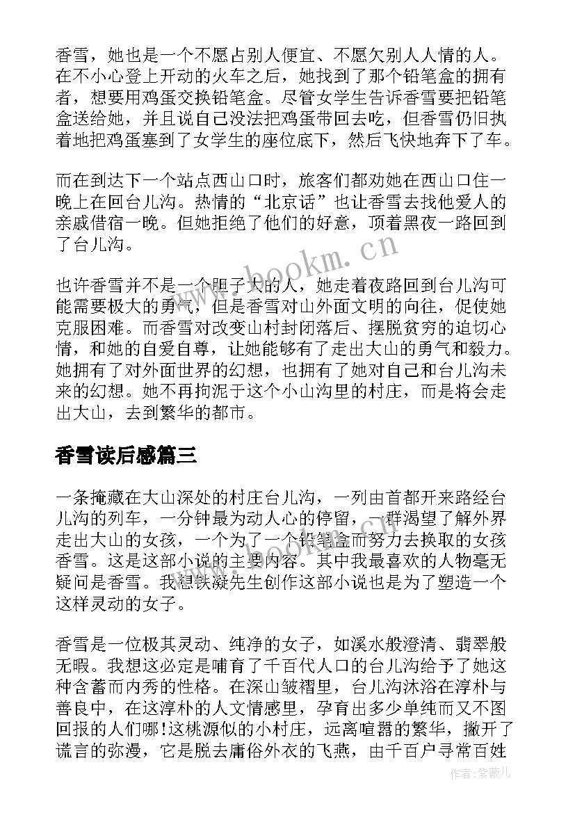 2023年香雪读后感 哦香雪读后感(优秀5篇)