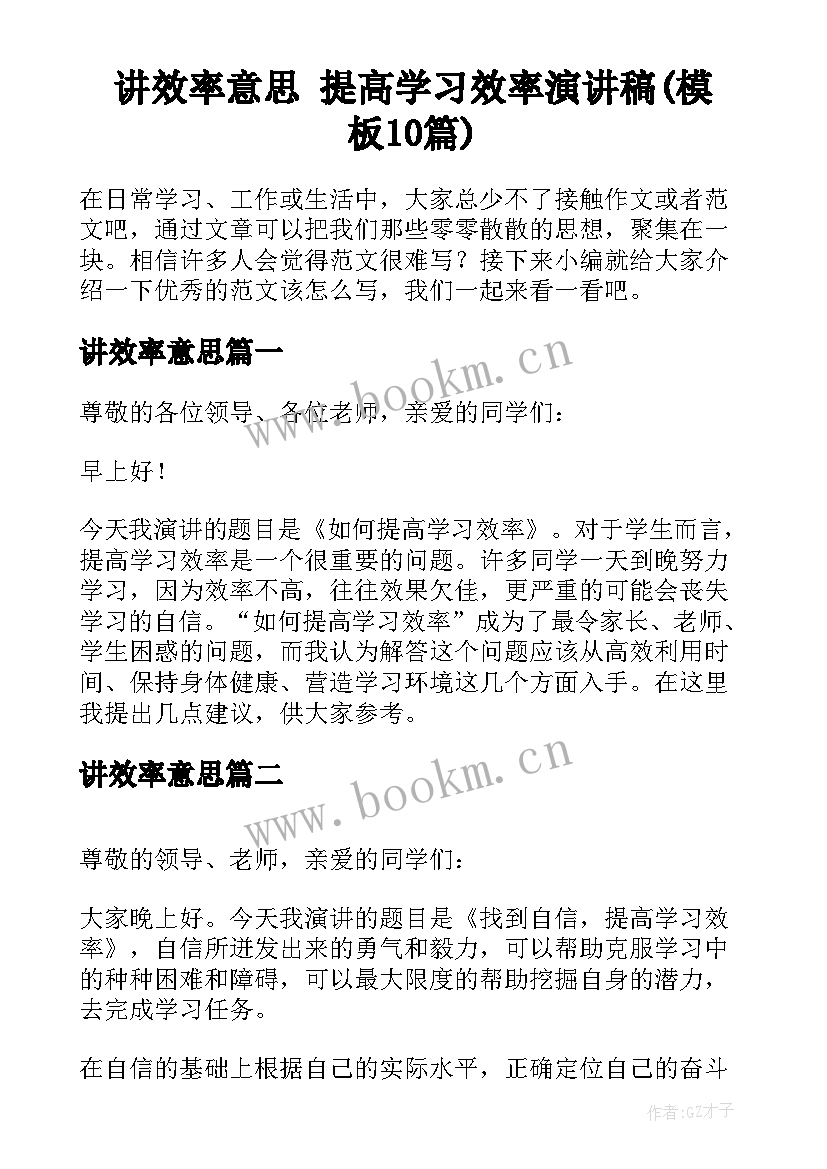 讲效率意思 提高学习效率演讲稿(模板10篇)