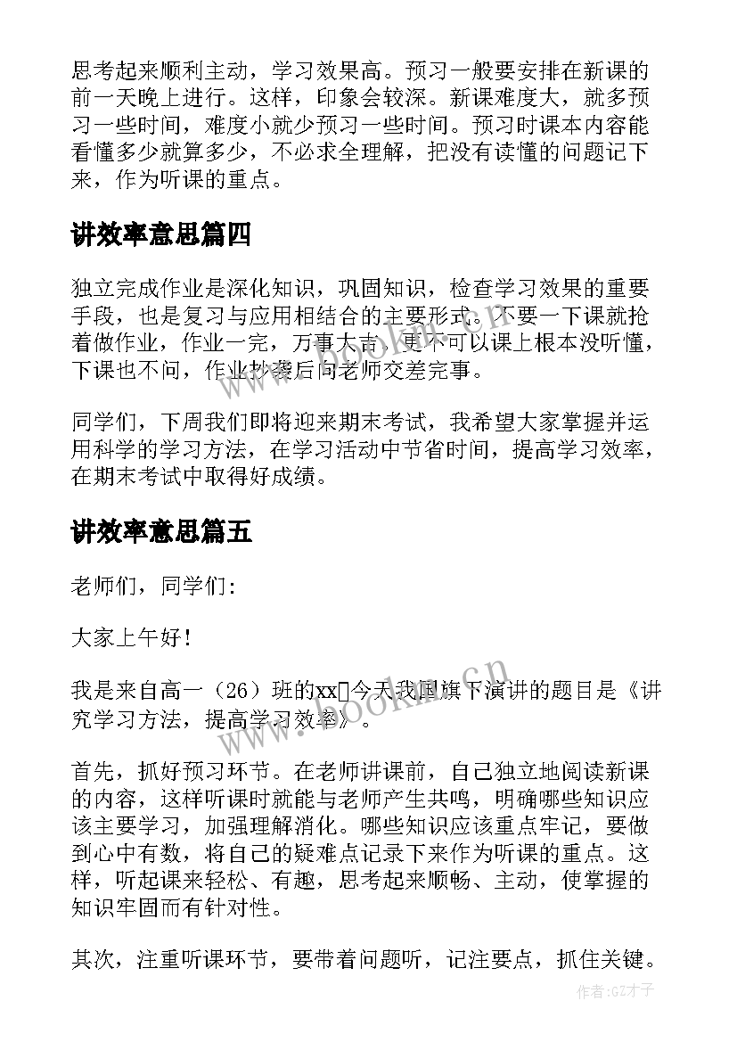 讲效率意思 提高学习效率演讲稿(模板10篇)