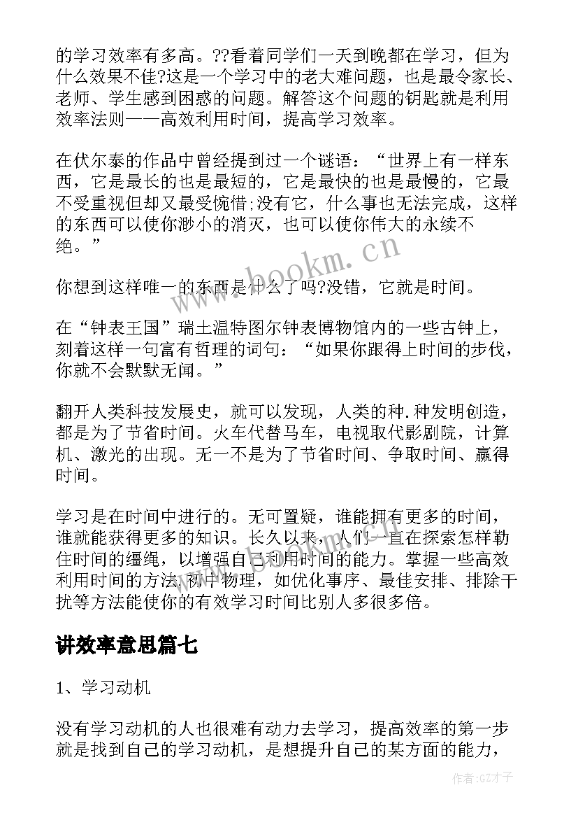 讲效率意思 提高学习效率演讲稿(模板10篇)