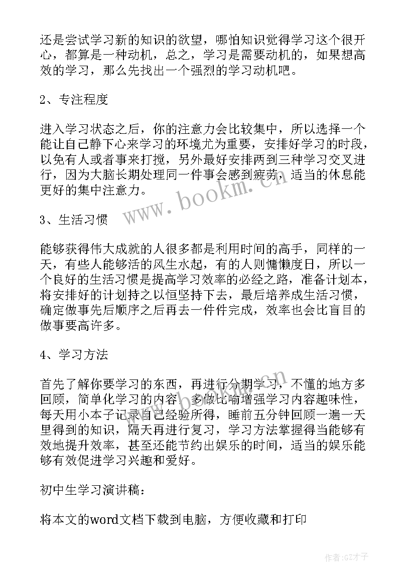 讲效率意思 提高学习效率演讲稿(模板10篇)