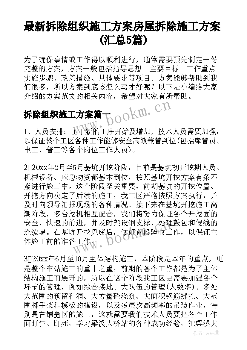 最新拆除组织施工方案 房屋拆除施工方案(汇总5篇)