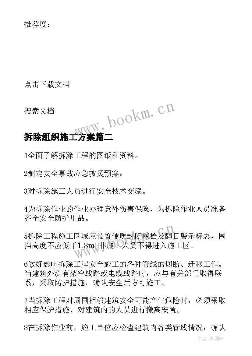 最新拆除组织施工方案 房屋拆除施工方案(汇总5篇)