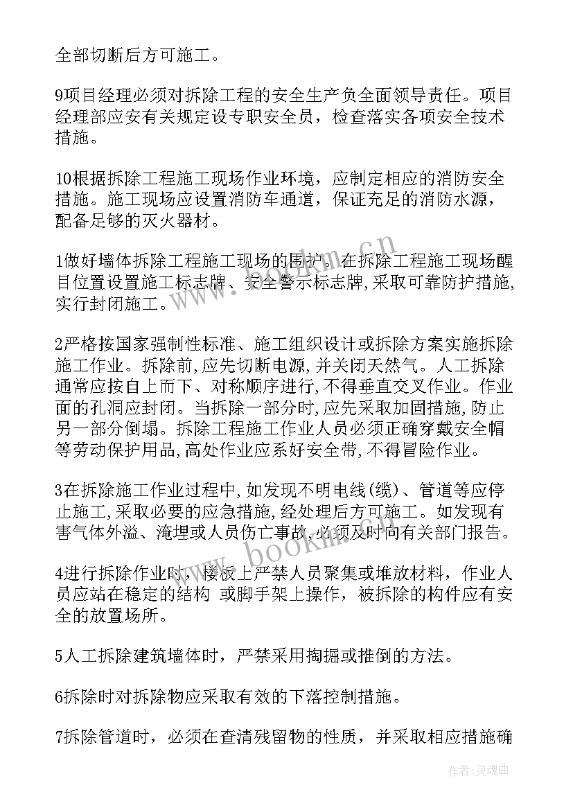 最新拆除组织施工方案 房屋拆除施工方案(汇总5篇)