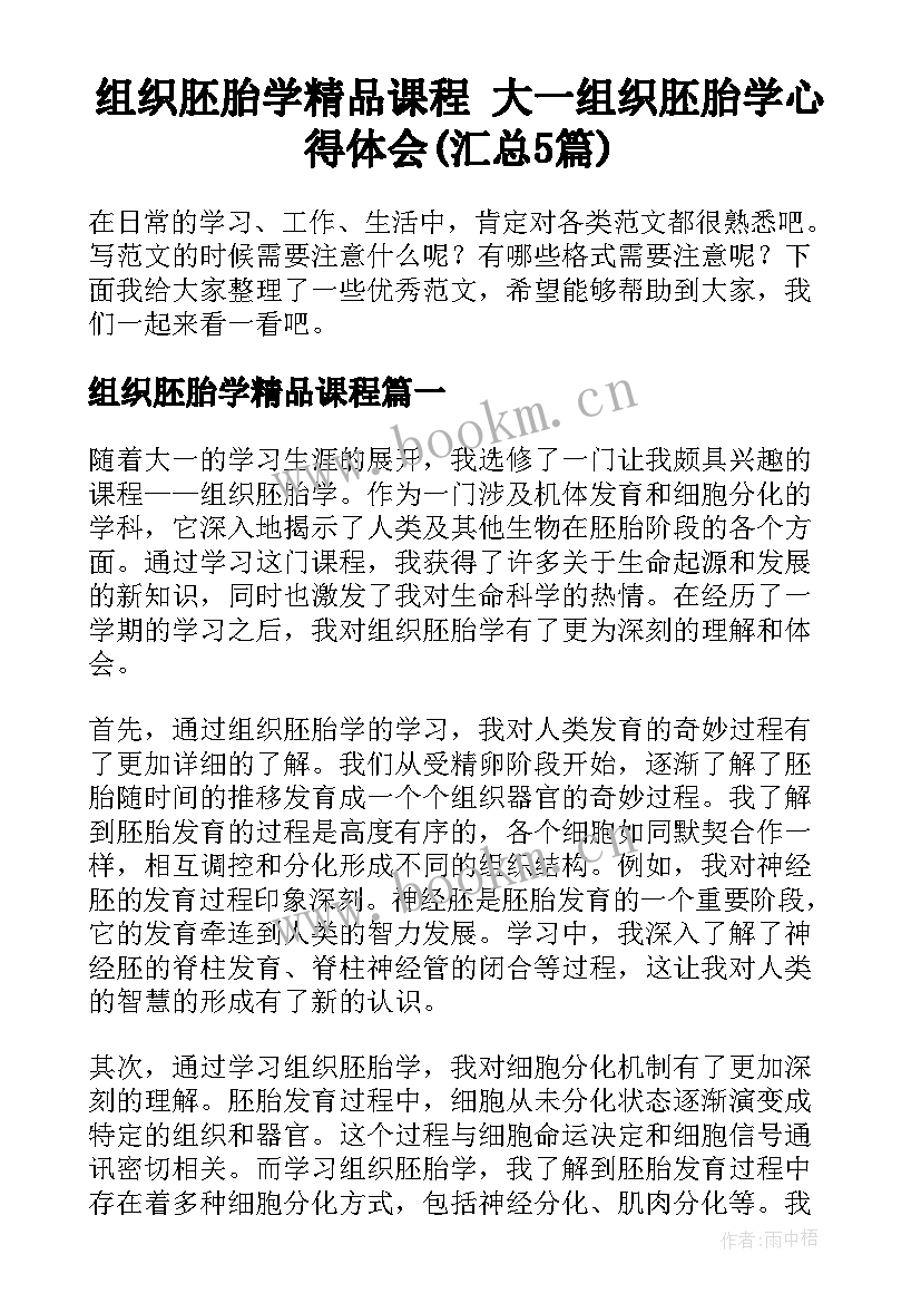 组织胚胎学精品课程 大一组织胚胎学心得体会(汇总5篇)