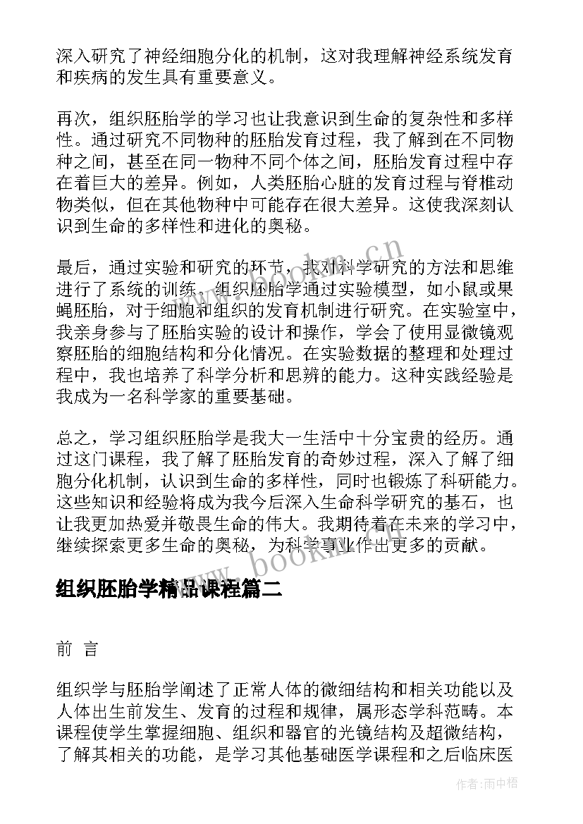 组织胚胎学精品课程 大一组织胚胎学心得体会(汇总5篇)