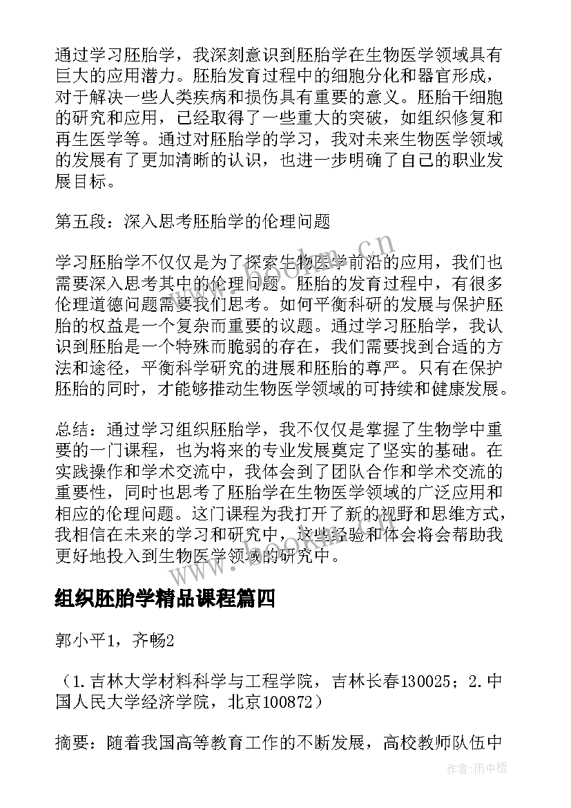 组织胚胎学精品课程 大一组织胚胎学心得体会(汇总5篇)