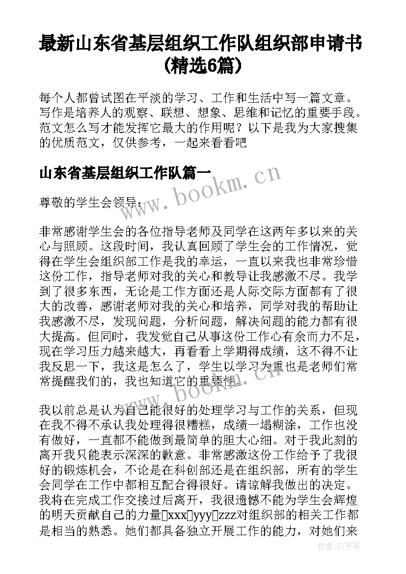 最新山东省基层组织工作队 组织部申请书(精选6篇)