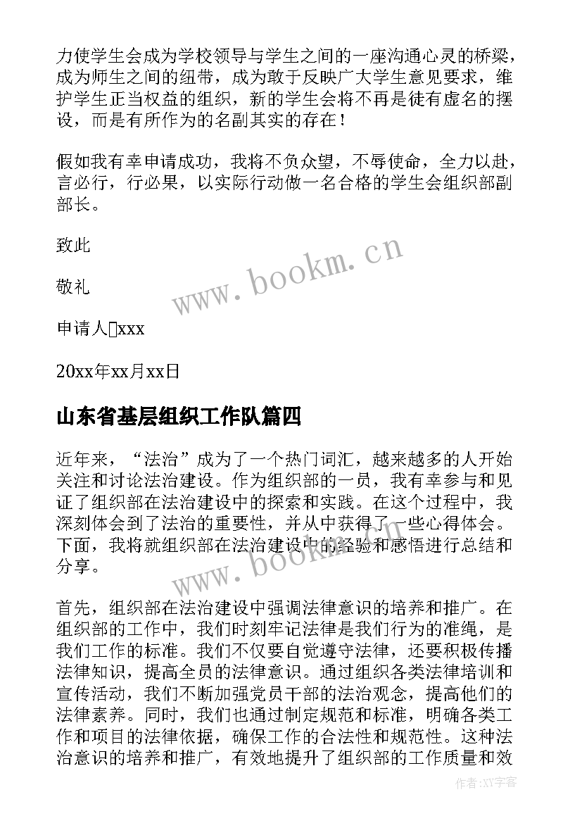 最新山东省基层组织工作队 组织部申请书(精选6篇)