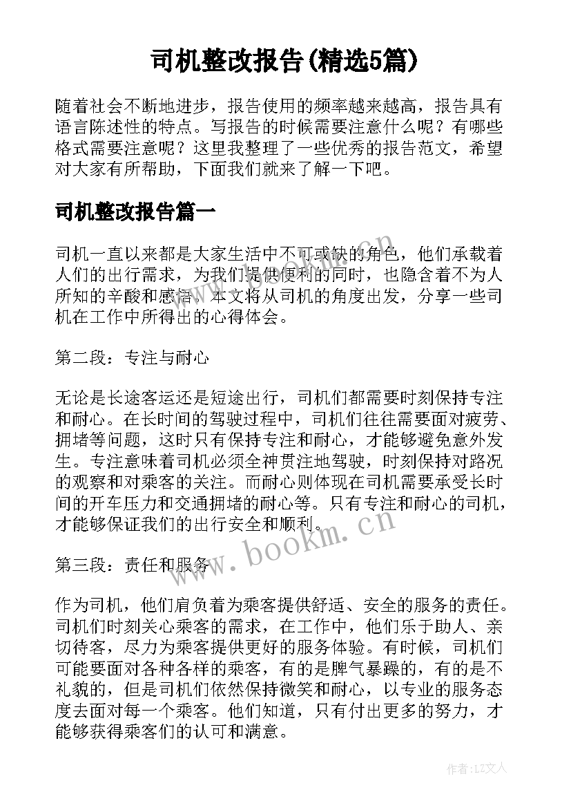 司机整改报告(精选5篇)