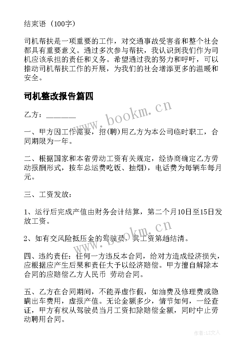 司机整改报告(精选5篇)