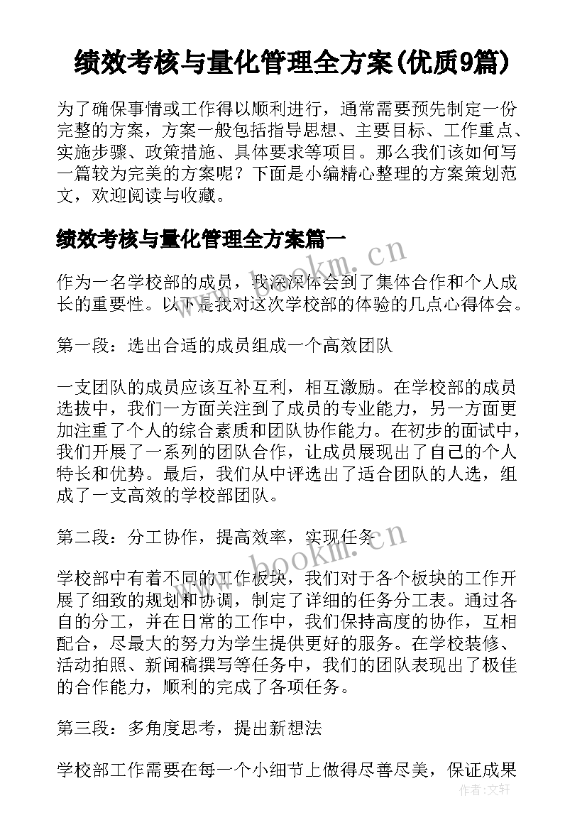 绩效考核与量化管理全方案(优质9篇)