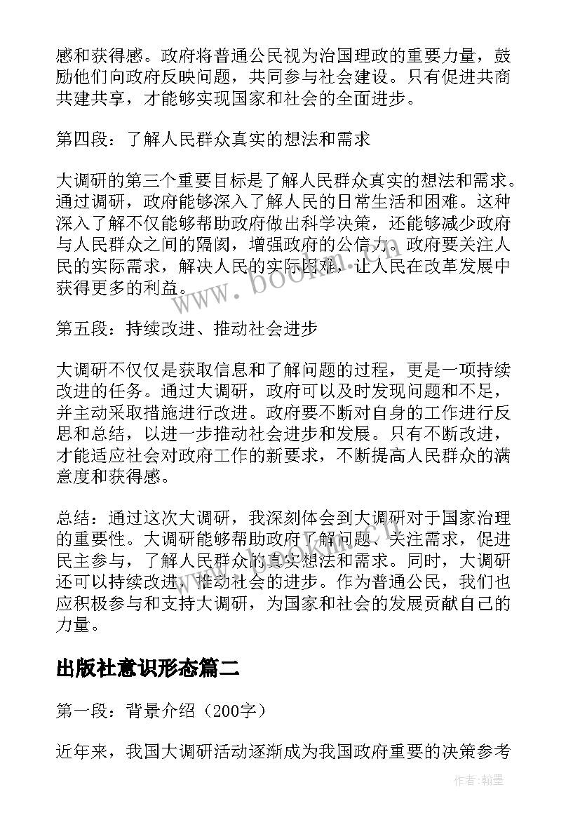 2023年出版社意识形态 大调研心得体会(优秀8篇)