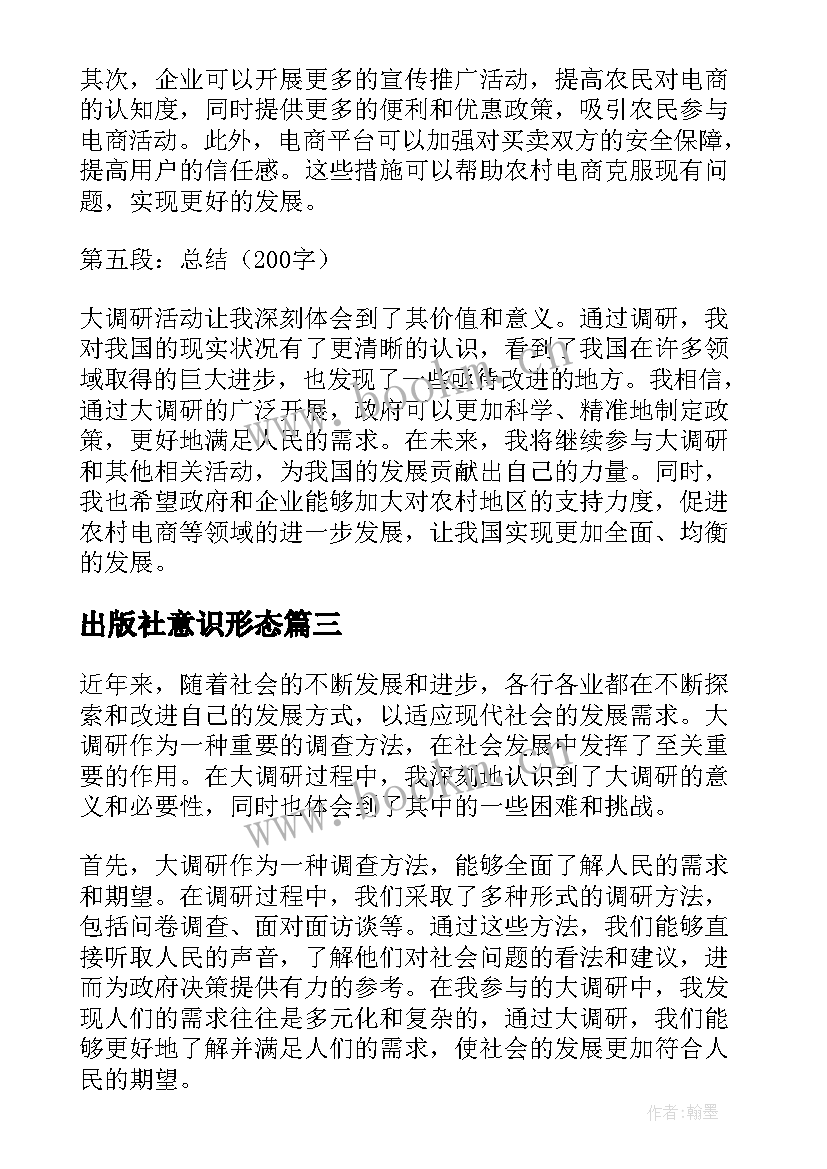 2023年出版社意识形态 大调研心得体会(优秀8篇)