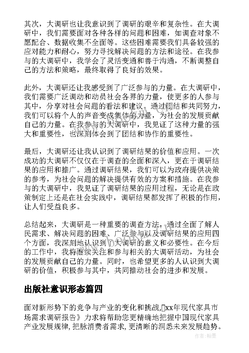 2023年出版社意识形态 大调研心得体会(优秀8篇)