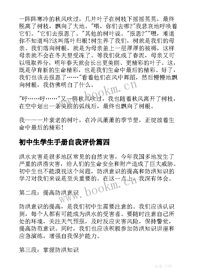 2023年初中生学生手册自我评价(大全6篇)