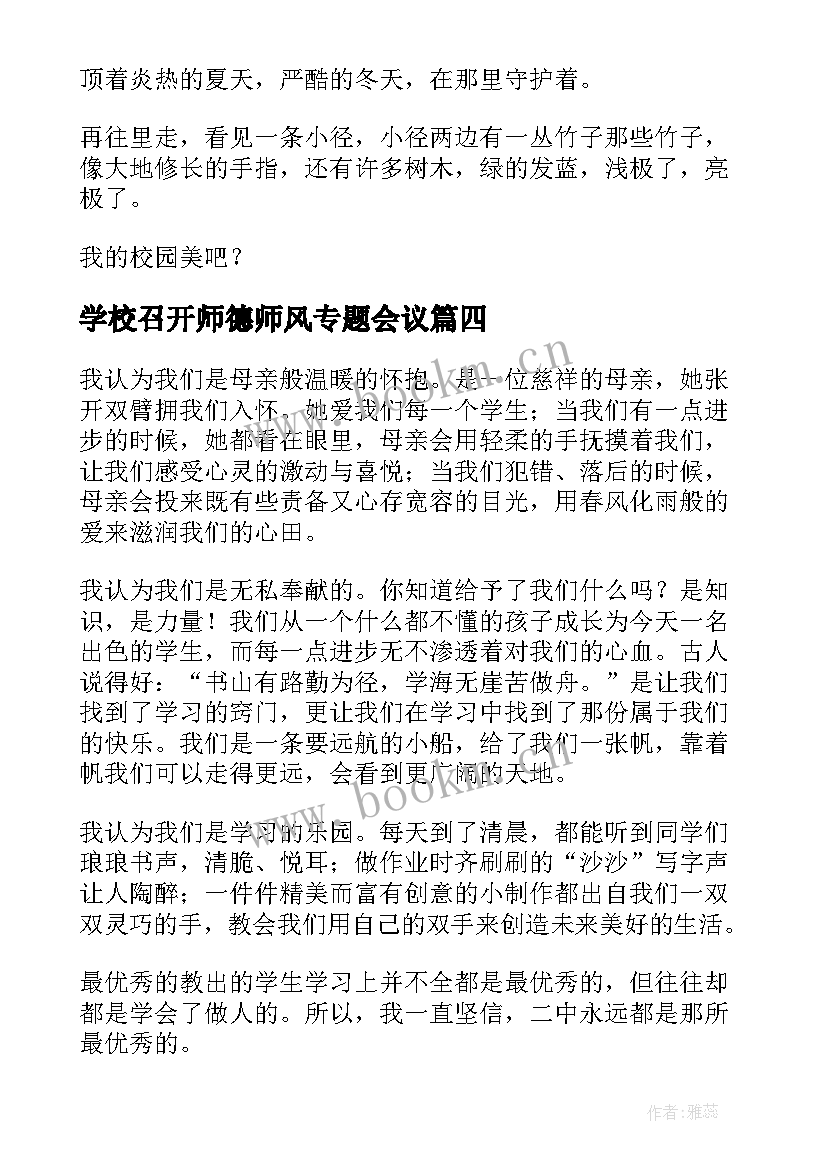 学校召开师德师风专题会议 学校迎心得体会(通用10篇)