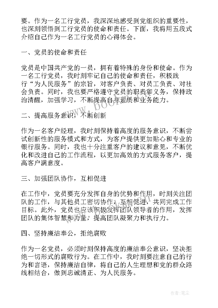 最新工商银行就职 工行党员心得体会(模板5篇)