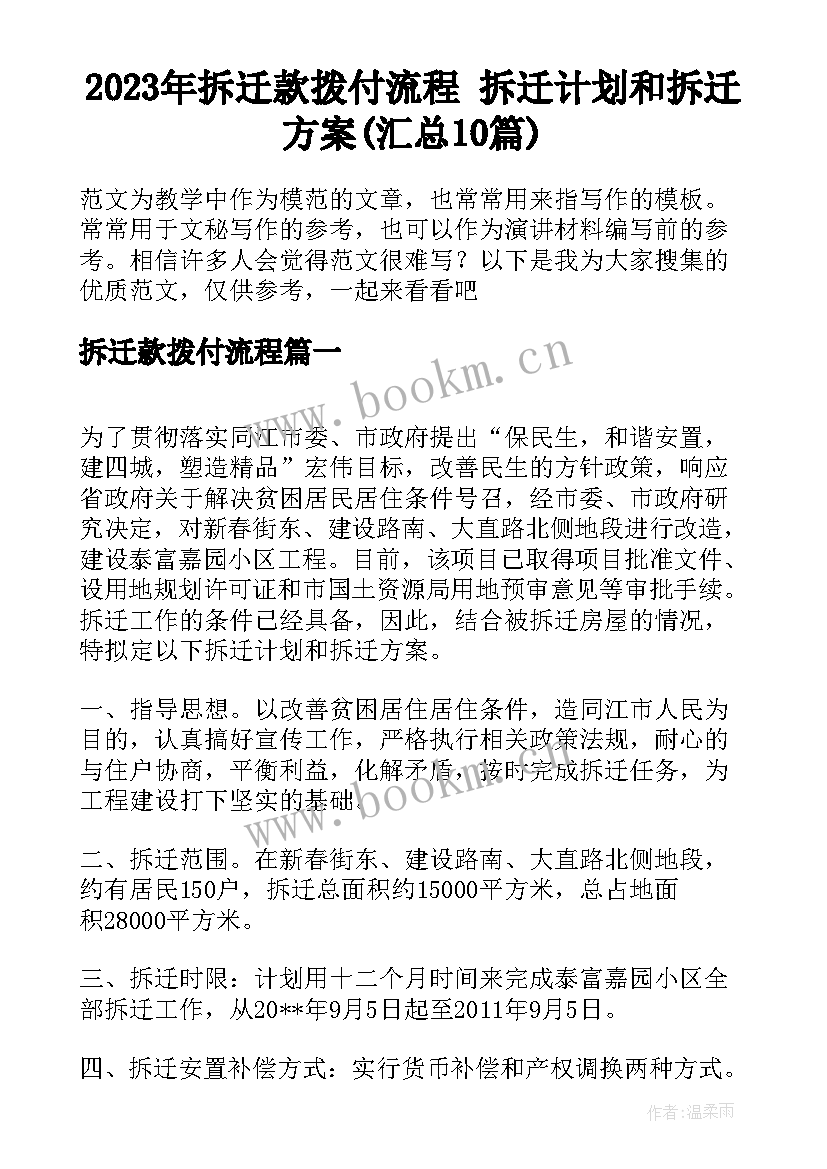 2023年拆迁款拨付流程 拆迁计划和拆迁方案(汇总10篇)