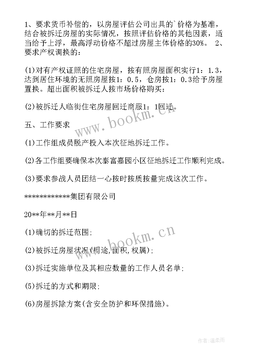 2023年拆迁款拨付流程 拆迁计划和拆迁方案(汇总10篇)