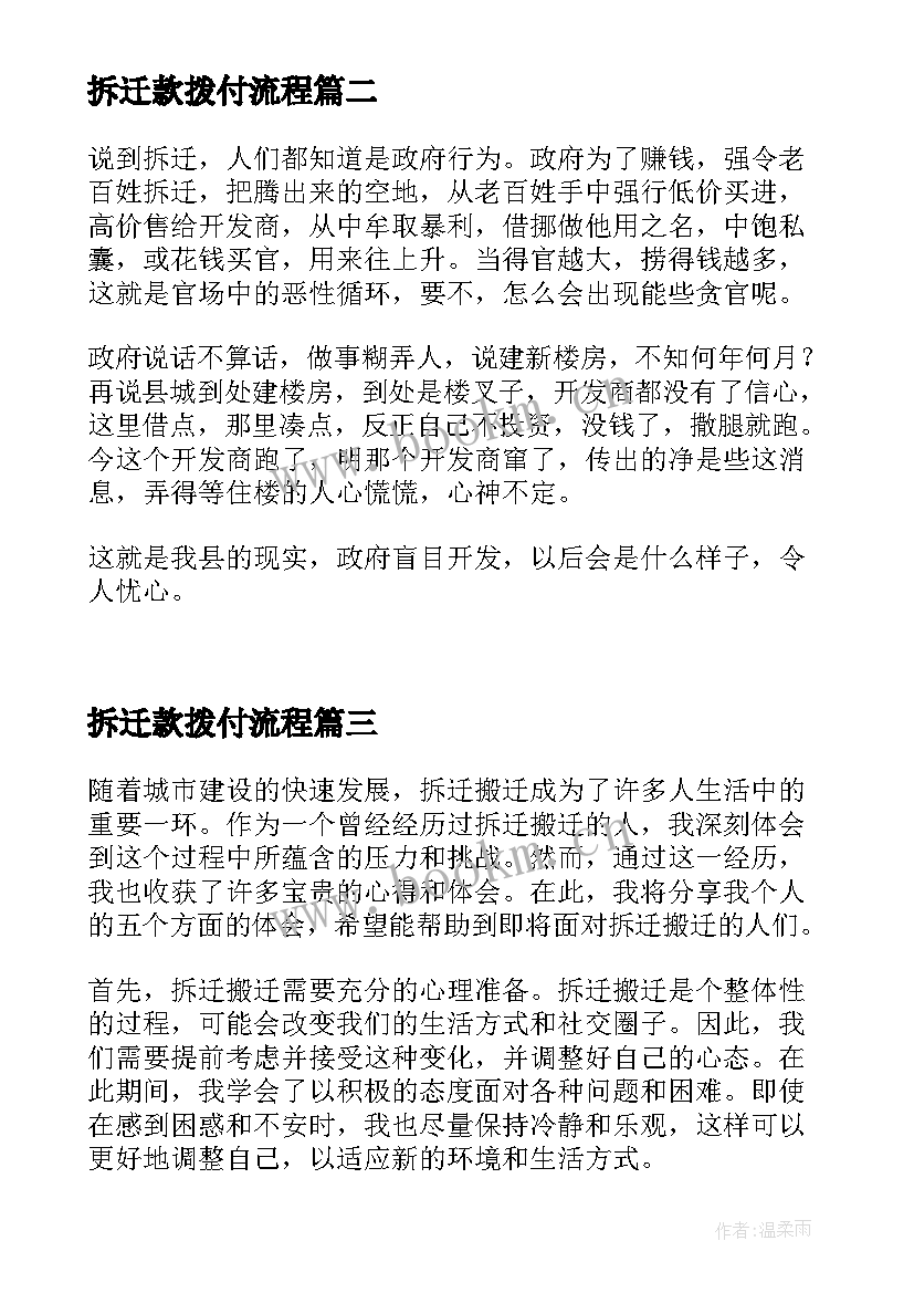 2023年拆迁款拨付流程 拆迁计划和拆迁方案(汇总10篇)