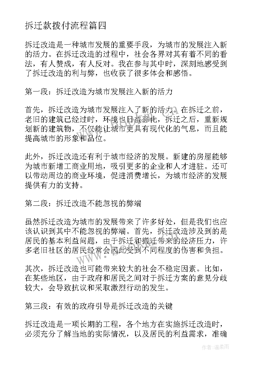 2023年拆迁款拨付流程 拆迁计划和拆迁方案(汇总10篇)