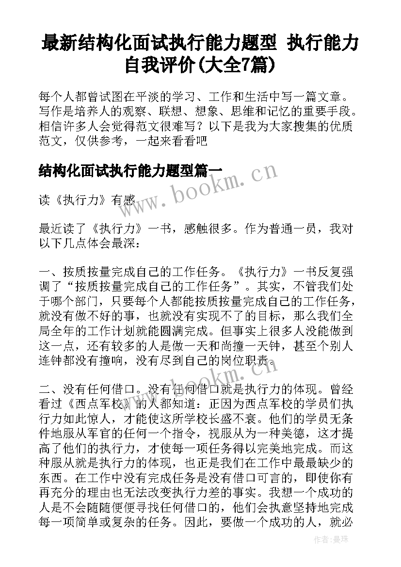 最新结构化面试执行能力题型 执行能力自我评价(大全7篇)