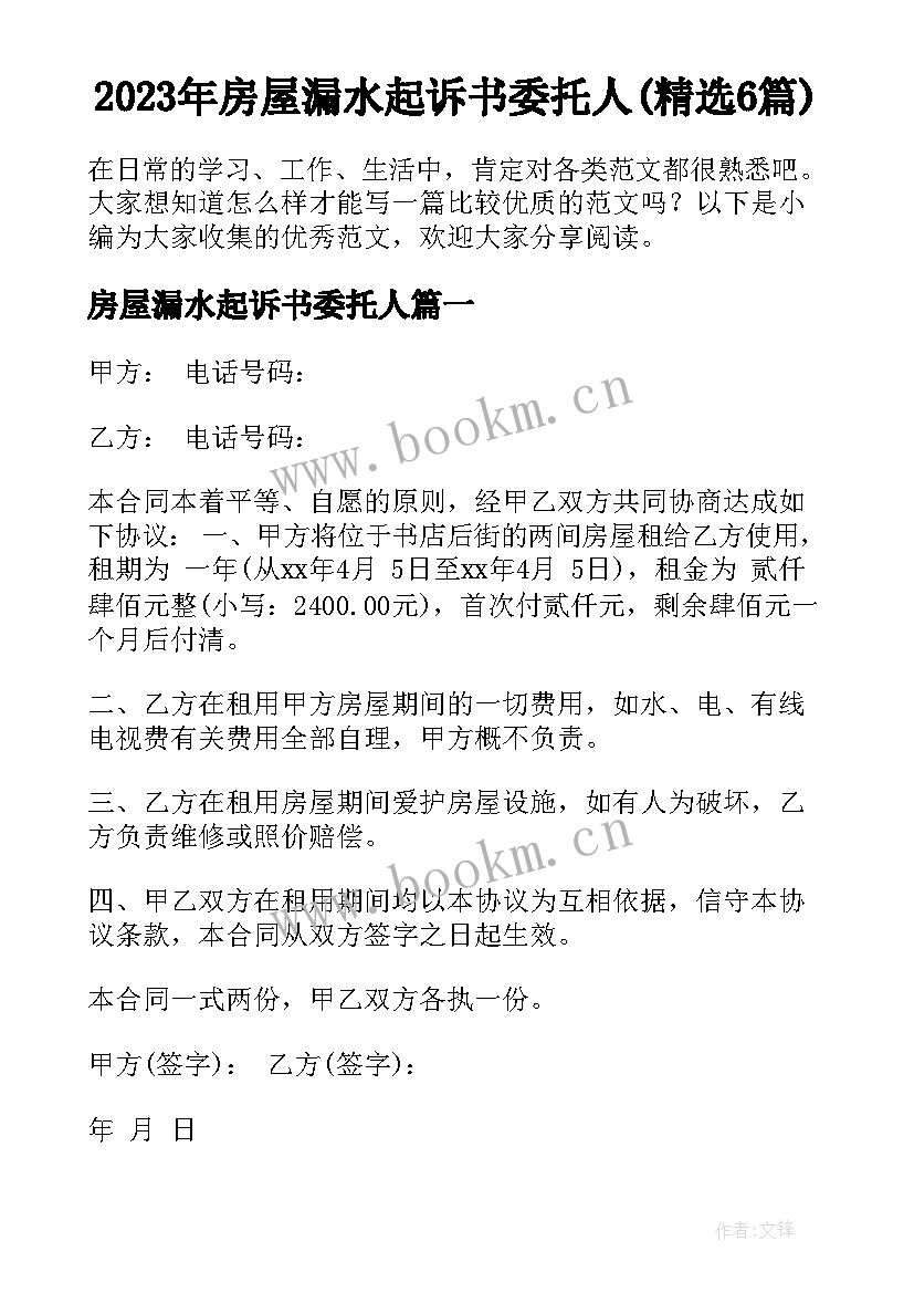 2023年房屋漏水起诉书委托人(精选6篇)