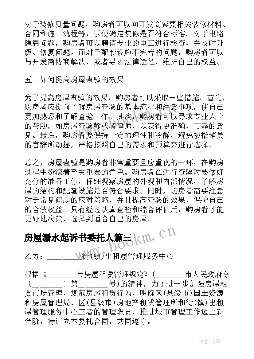 2023年房屋漏水起诉书委托人(精选6篇)