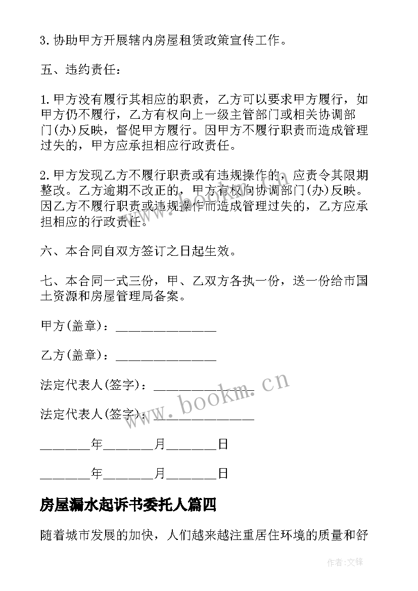 2023年房屋漏水起诉书委托人(精选6篇)