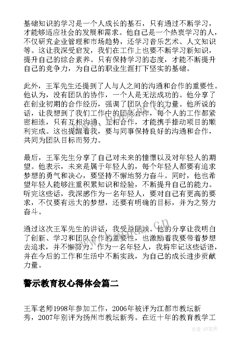 警示教育权心得体会(优秀5篇)