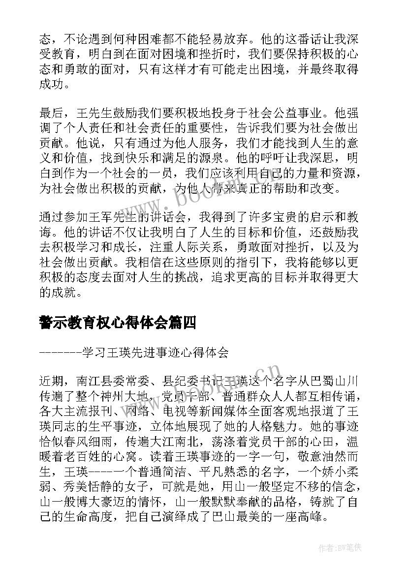 警示教育权心得体会(优秀5篇)