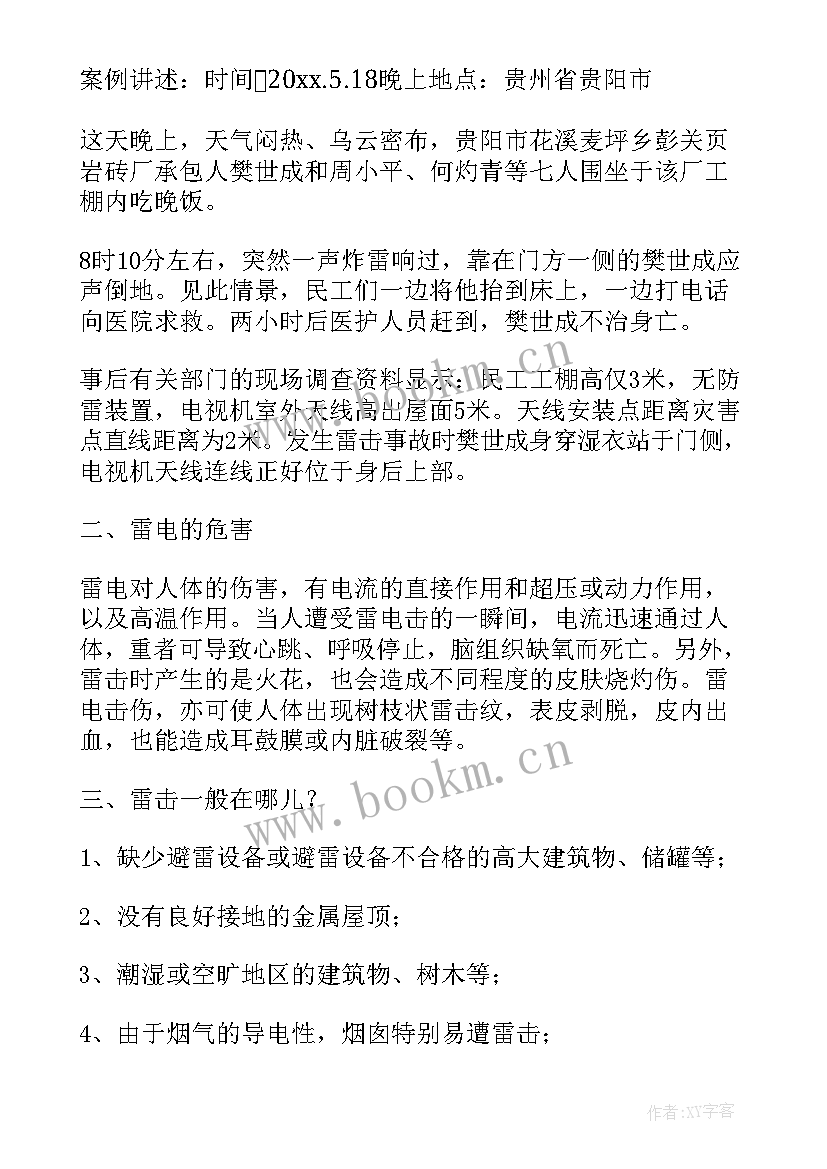 最新中班防雷电安全教育教案 防雷电安全教育班会教案(实用5篇)