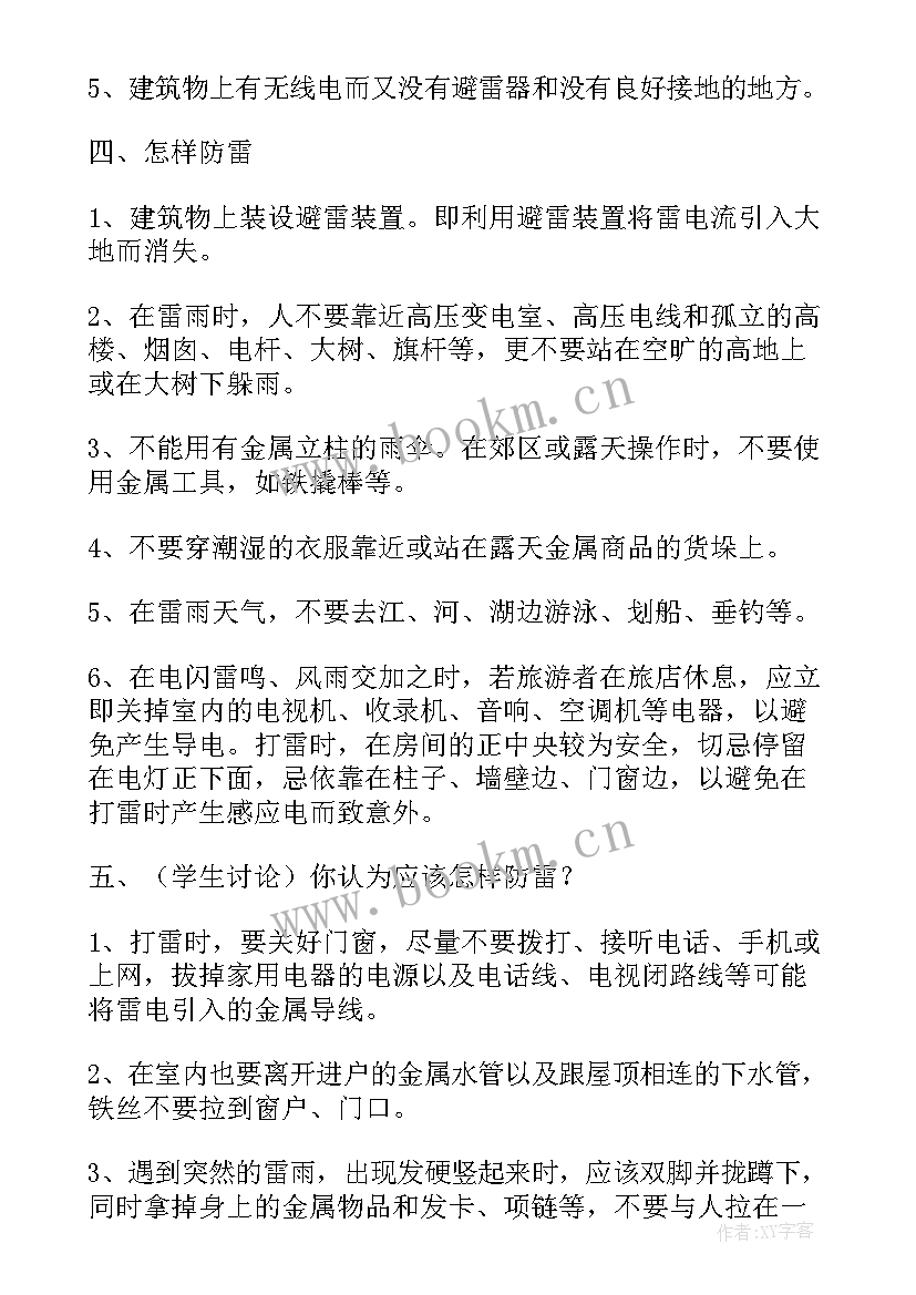 最新中班防雷电安全教育教案 防雷电安全教育班会教案(实用5篇)