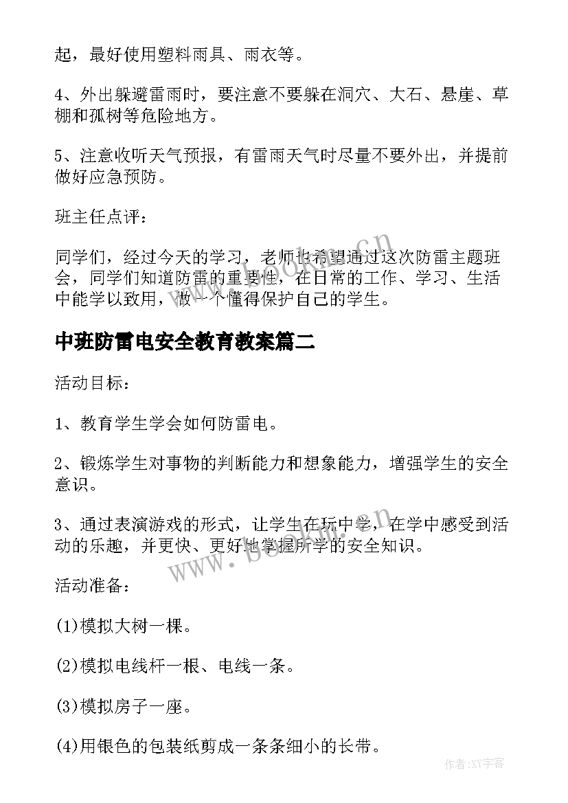 最新中班防雷电安全教育教案 防雷电安全教育班会教案(实用5篇)