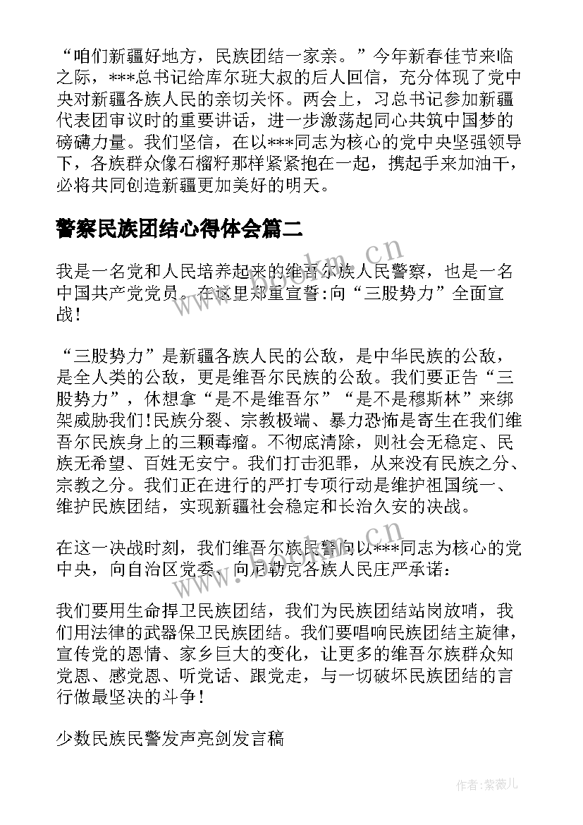 警察民族团结心得体会(大全5篇)