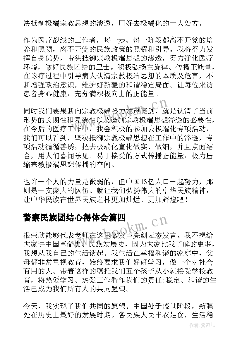 警察民族团结心得体会(大全5篇)