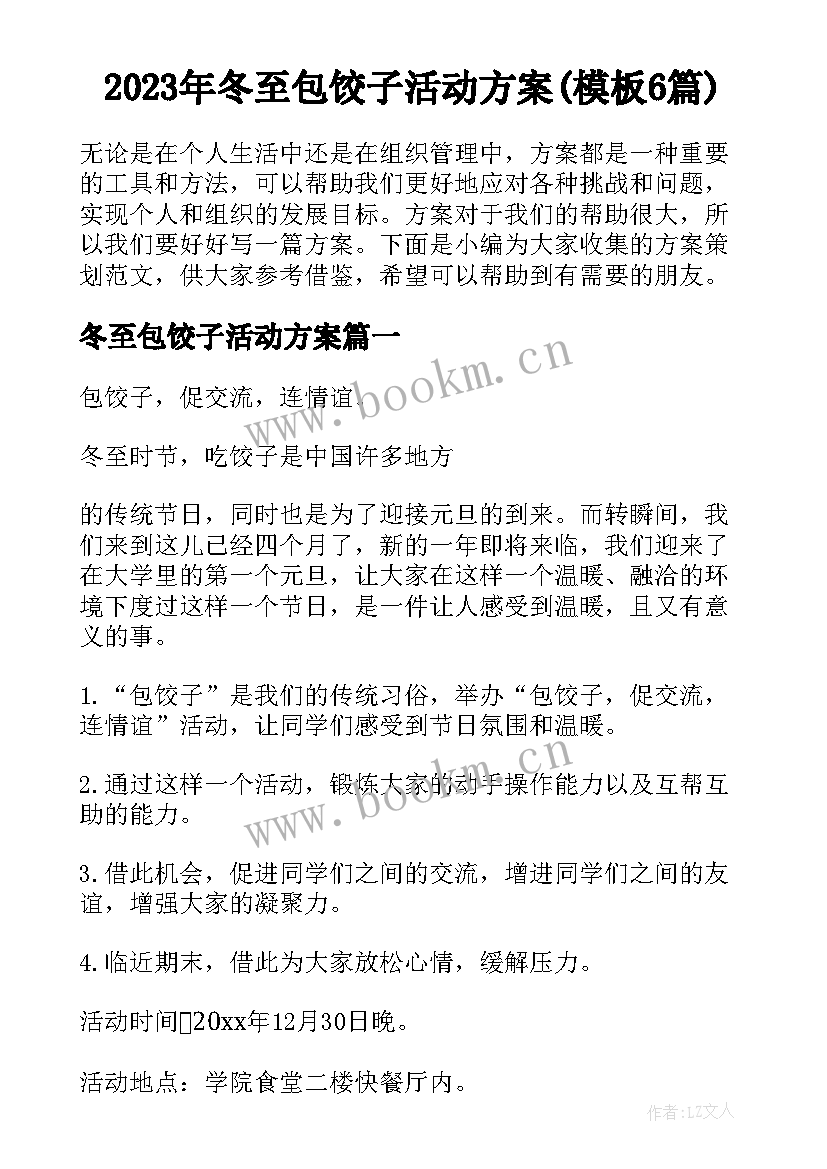 2023年冬至包饺子活动方案(模板6篇)