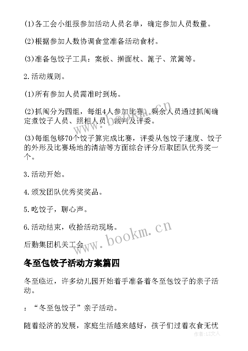 2023年冬至包饺子活动方案(模板6篇)