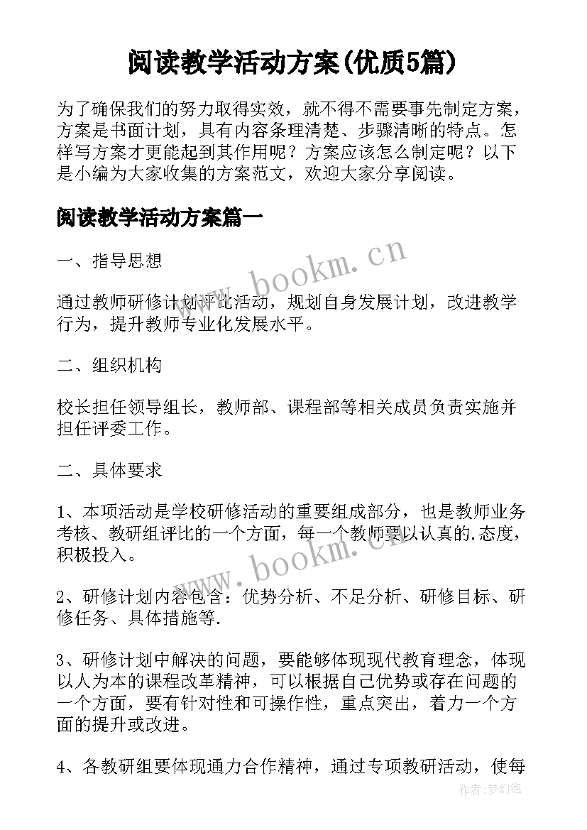 阅读教学活动方案(优质5篇)